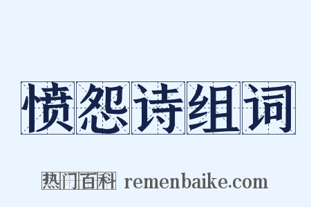 愤怨诗组词是什么意思的图片